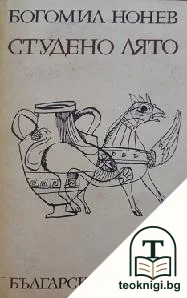 Студено лято — корица