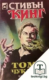 Томичукалата. Книга 3 — корица