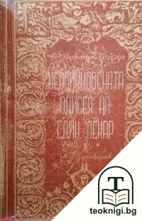 Необикновената одисея на един лекар — корица