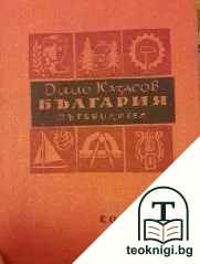 България. Пътеводител — корица