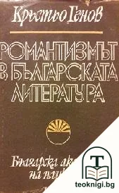 Романтизмът в българската литература — корица