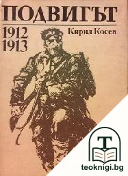 Подвигът 1912-1913 — корица