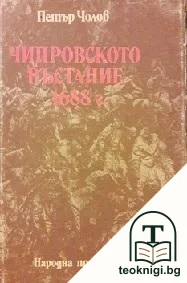 Чипровското въстание 1688 г. — корица
