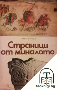 Страници от миналото — корица