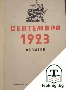Септември 1923 — корица