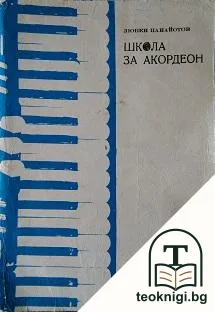 Школа за акордеон — корица