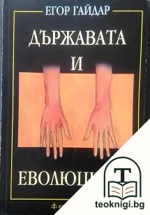 Държавата и еволюцията — корица