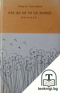 Как да не ти се живее — корица