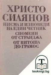 Писма и изповеди на един четник; Спомени от Странджа; От Витоша до Грамос — корица