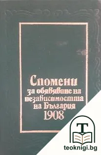 Спомени за обявяване на независимостта на България 1908 — корица