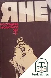 Яне — корица