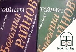 Тайната. Книга 1-2 — корица
