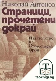 Страници, прочетени докрай — корица