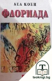 Флориада — корица