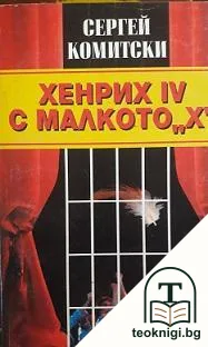 Хенрих IV с малкото "х" — корица