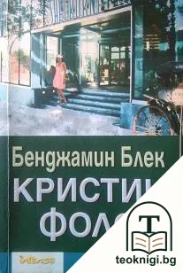 Кристин Фолс — корица