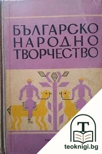 Българско народно творчество — корица