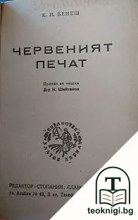Червеният печат — корица
