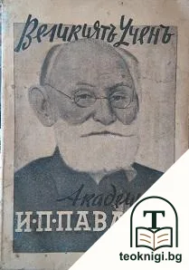 Великиятъ ученъ академикъ Иванъ П. Павловъ — корица