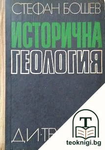 Исторична геология — корица