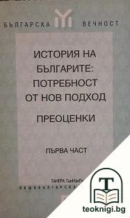 История на българите: Потребност от нов подход. Преоценки. Част 1 — корица