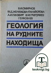 Геология на рудните находища — корица