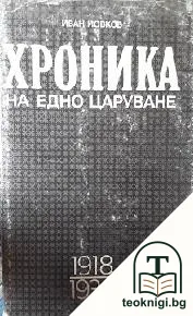 Хроника на едно царуване. Част 1: 1918-1930 — корица