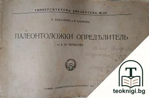 Палеонтоложки определитель — корица