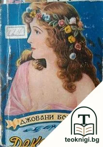 Декамеронъ — корица