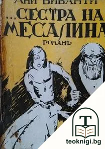 Сестра на Месалина — корица