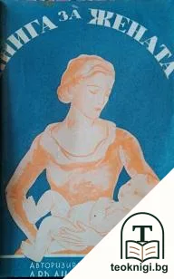 Книга за жената — корица
