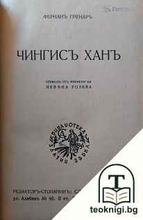 Чингисъ ханъ — корица