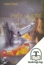 Смъртта ще дойде боса — корица