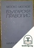 Български правопис — корица
