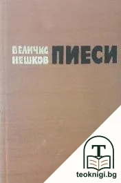 Пиеси — корица