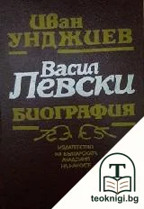 Васил Левски. Биография — корица
