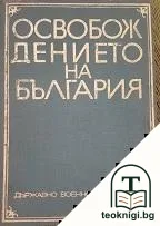 Освобождението на България — корица