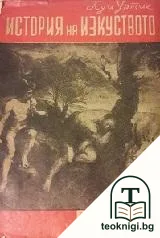 История на изкуството — корица
