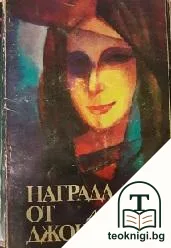 Награда от Джокондата — корица