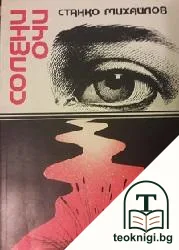 Солени очи — корица
