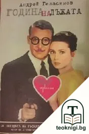Година на лъжата — корица