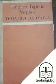 Продавач на чудеса — корица