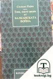 Това, което видях от Балканската война — корица