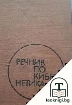 Речник по кибернетика — корица