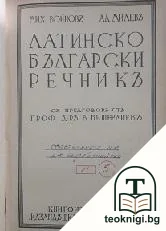 Латинско-български речникъ — корица