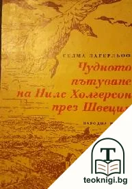 Чудното пътуване на Нилс Холгерсон през Швеция — корица