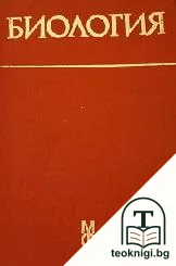 Обща биология — корица