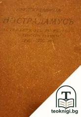 Предсказанията на Нострадамусъ, астрологъ отъ XVI-ия векъ, за събитията въ Европа 1939-1999 год. — корица