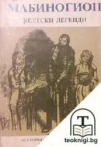 Мабиногион — корица