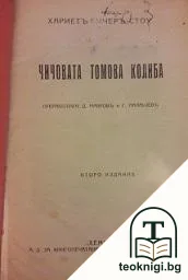 Чичовата Томова колиба — корица